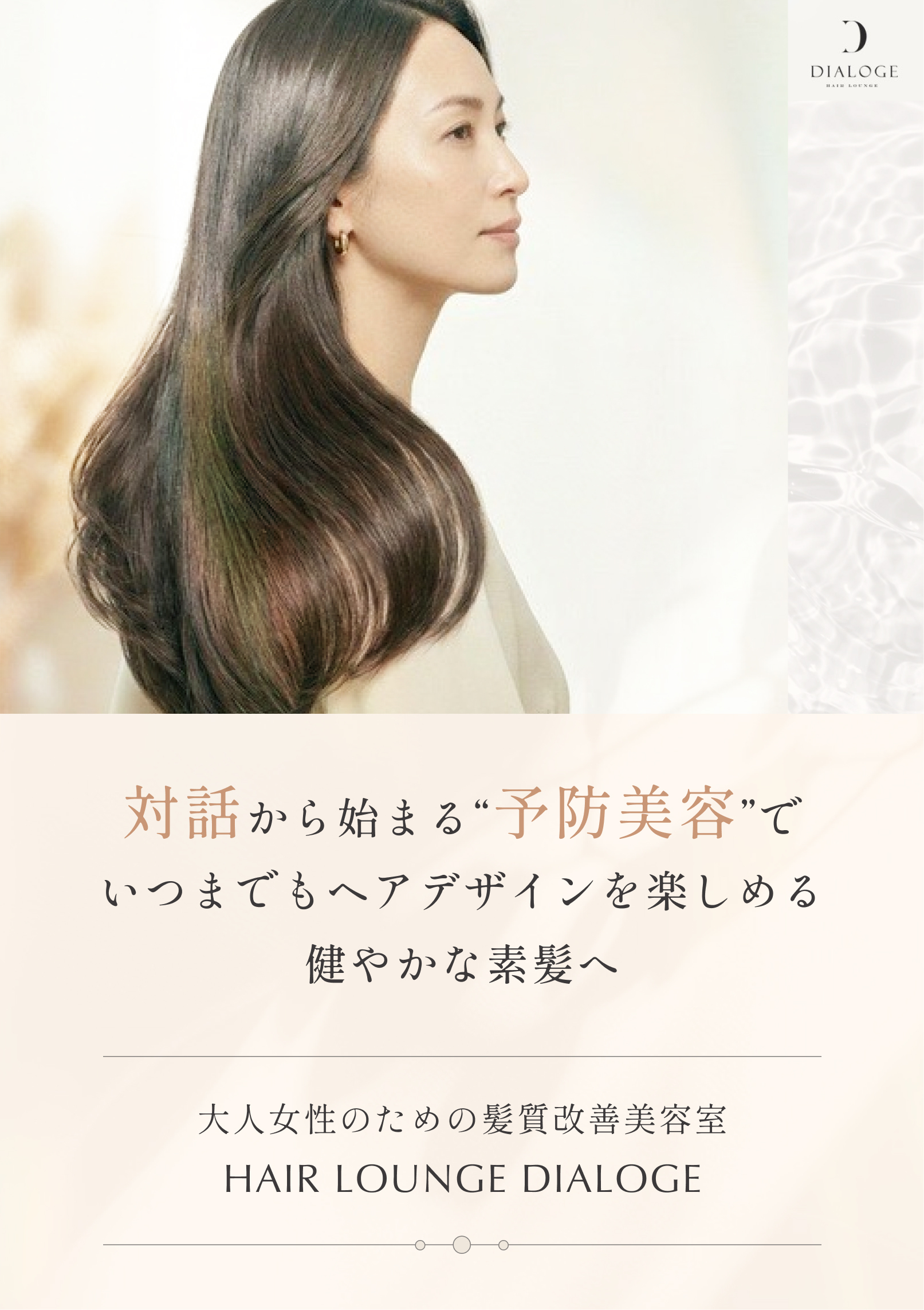 HAIR LOUNGE DIALOGE 対話から始まる予防美容でいつまでもヘアデザインを楽しめる健やかな素髪へ